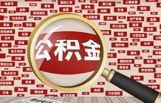 黔西南省住房公积金怎么提取（省公积金提取流程）